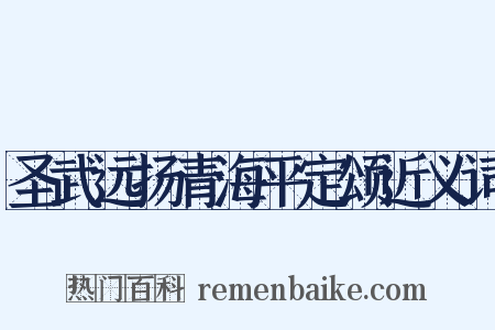 圣武远扬青海平定颂近义词是什么意思的图片